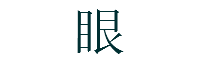 真言宗 眼病平癒祈願
