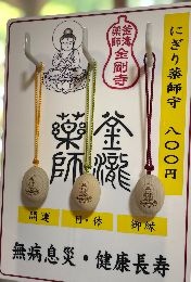 目の神様 薬の神様 眼病 お守り
