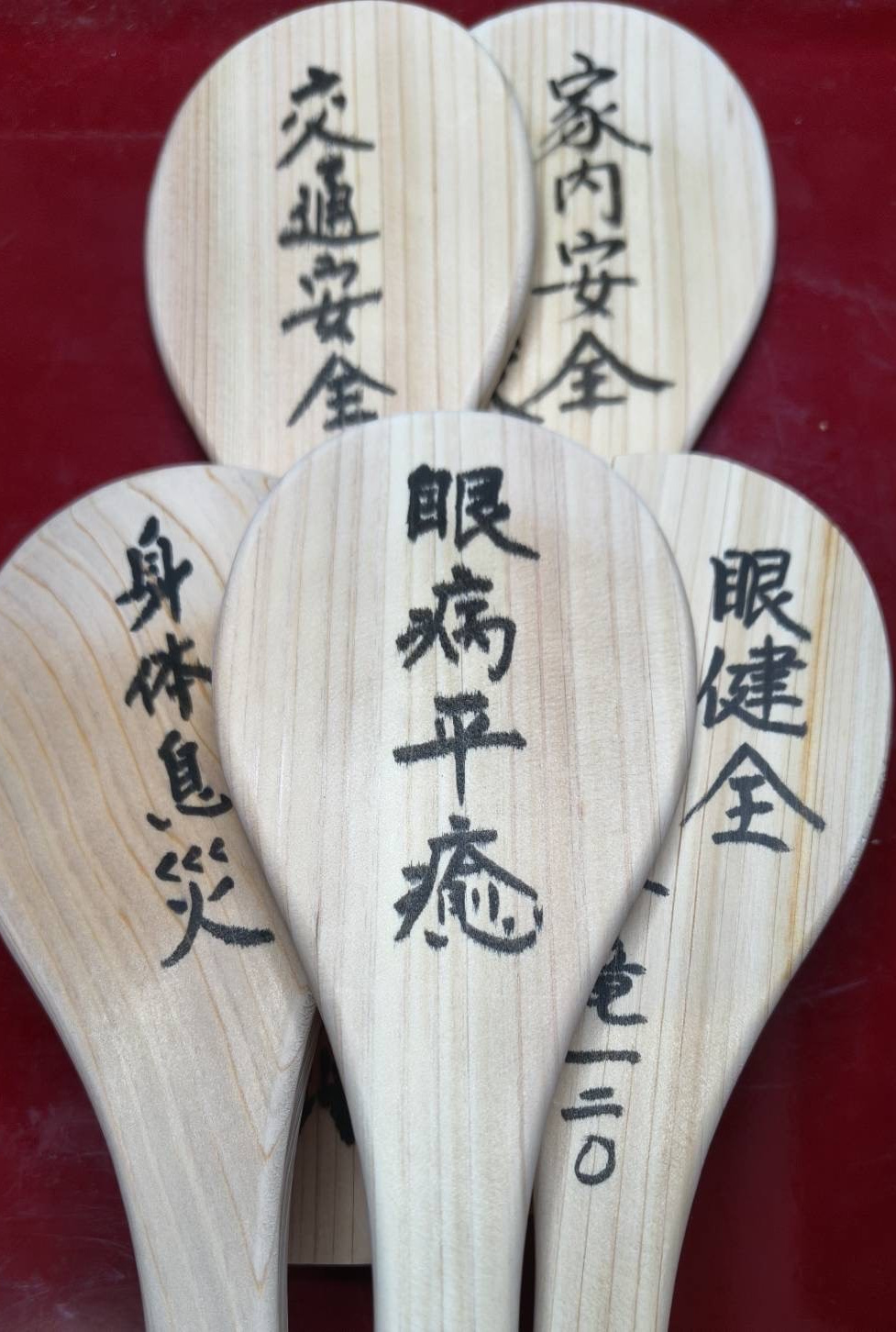 目の神様 薬の神様 護摩木